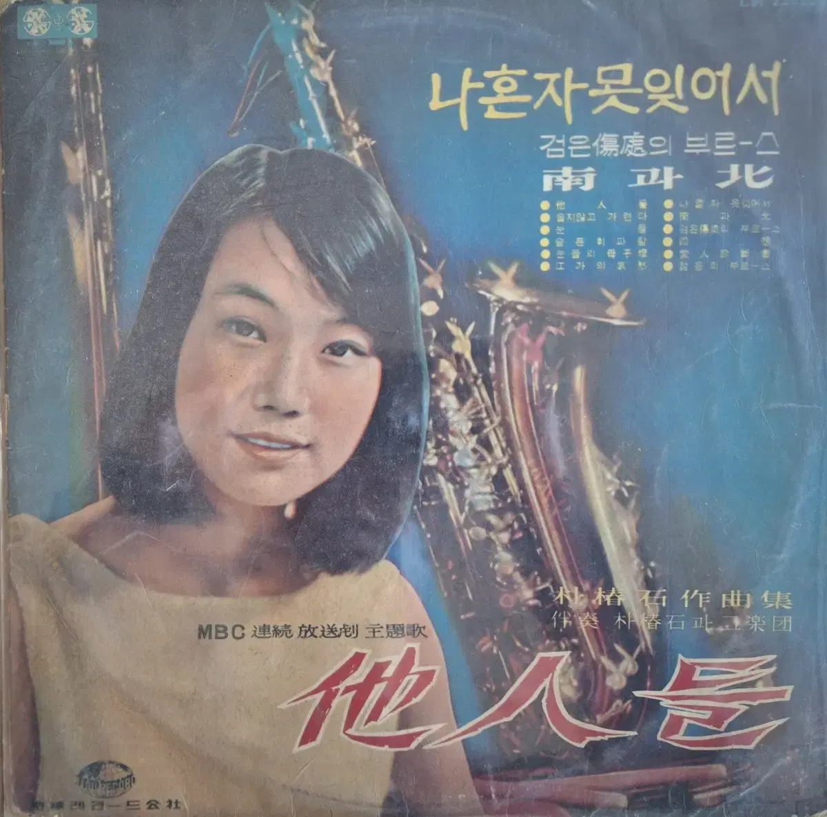 희귀음반/컴필음반/문주란/타인들 LP